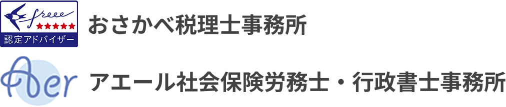 神奈川県小田原市のおさかべ税理士事務所・アエール社労士業務・行政書士事務所は、税務・労務・許認可などの専門手続きをワンストップでサポートします。
